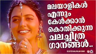 എന്നും കേൾക്കാൻ കൊതിക്കുന്ന ഗാനങ്ങൾ | Evergreen Malayalam Film Songs | Malayalam Hit Songs