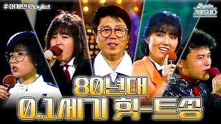 [#again_playlist] 어른이들을 위한 1980's 0.1세기 힛-트쏭 모음 | KBS 방송