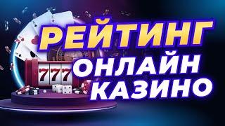 Рейтинг онлайн казино в России 2024