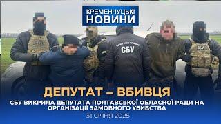 Кременчуцькі новини від 31.01.2025 року. Вечірній випуск