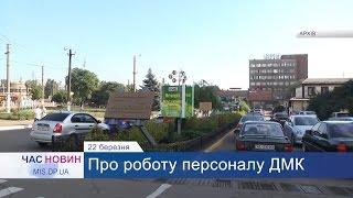 Про роботу персоналу ДМК