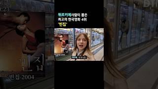 튀르키예 사람이 말하는 최고의 한국영화는!?