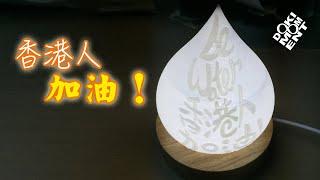 香港人加油枱燈 Add Oil Hongkonger Lamp