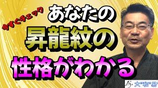 あなたの昇龍紋手相の性格がわかる裏技【今世のテーマがわかる不思議な手相鑑定は説明欄へ】＃＃手相＃大和易＃手相鑑定＃スピリチャル＃開運＃占い師＃金運＃人気＃カリスマ