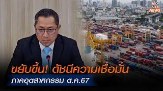 ดัชนีเชื่อมั่นอุตสาหกรรม ต.ค. พุ่ง 89.1 น้ำลด-แจกเงินหมื่นหนุนยอดขาย   | โฟกัสเศรษฐกิจ | 14 พ.ย. 67