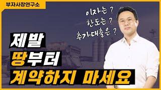 부동산 시설자금(대출) 필요하세요? 공부하시면 아낄 수 있습니다 (제발 땅부터 계약하지 마세요)