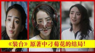 《装台》zhuang tai原著中：刁菊花大结局!Zhuang Tai,张嘉益、闫妮、宋丹丹、秦海璐、陈小艺【大播奇娱乐界】