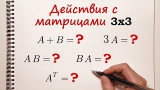 Действия с матрицами: сложение, умножение на число, произведение матриц, транспонирование.