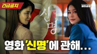 【긴급공지】 영화 ‘신명’ 개봉이 심각하게 방해 받고 있습니다.