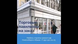 бытовки вагончики киоски торговые павильоны быстровозводимые здания Новосибирск Абакан Минусинск