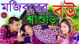 Mojiborer Bow Shasori New Comedy Video 2019 By Mojibor & Badsha