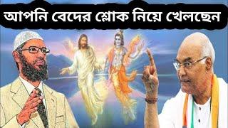 হিন্দু লোকটি বলে জাকির বেদের শ্লোক নিয়ে খেলা করছে। dr zakir naik bangla