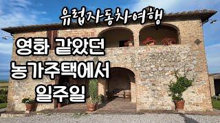 토스카나 농가주택 Agriturismo 를 소개합니다 여행vlog 룸투어 토스카나숙소 시에나근처숙소  토스카나여행 이탈리아여행 유럽렌트카여행 유럽자동차여행 1부