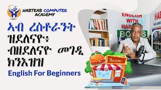 Habteab Academy - ኣብ ቤት-መግቢ - At a restaurant