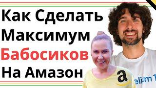 Как Максимизировать Прибыль На Амазон