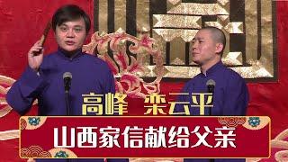 高峰栾云平山西家信献给父亲 | 德云社网络相声大会 2014 | 德云社相声大全 | 郭德纲、于谦、岳云鹏、郭麒麟大收录｜每日20点更新，全天4条相声大合集无间断 ，助眠相声