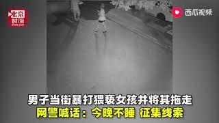 男子残暴殴打女子并拖走