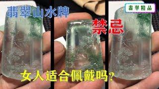 翡翠山水牌可以隨便佩戴嗎？有哪些禁忌？原來還有這些說法！∣翡翠精品首饰