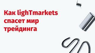 Как lighTmarkets спасет мир трейдинга