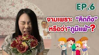 Ep. 6 จามเพราะ “คิดถึง” หรือ “ภูมิแพ้” กันนะ?