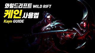 [SUB] Wild Rift Kayn Guide