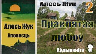 2. Пpaклятaя любoў - Аповесць / Aлecь Жyк / Аўдыякніга