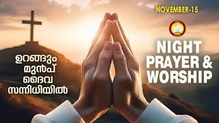 ഉറങ്ങും മുൻപ് ദൈവ സന്നിധിയിൽ # Night Prayer and Worship # Rathri Japam 15th of November 2024