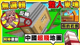 Minecraft 笑死中國實況主做的【反邏輯超坑爹地圖】!! 逃離【中國式陷阱屋】95%老手【不知道的】整人方式 !! 你的麥塊知識，全失效XDD !! 最後一種【超級坑爹】!! 全字幕