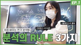 [ 처음 배우는 연기분석법 ] Ep 01. 분석의 RULE 3가지