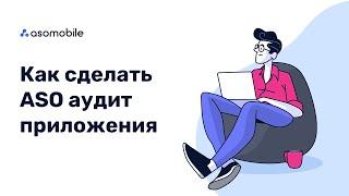 Как сделать быстрый ASO аудит любого приложения с ASOMobile |  Аудит фитнес приложения в Google Play