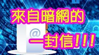 體驗《暗網》A letter from Deep web 來自暗網的一封信！