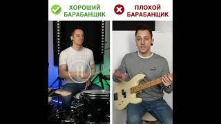 Чем отличается ХОРОШИЙ барабанщик от ПЛОХОГО (часть 3)