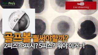 골프볼 추천 어떤걸 써야하나? [Live] | 굿샷김프로