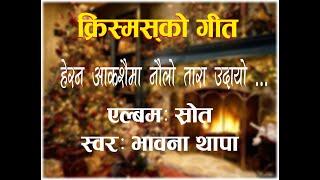 HERANA AAKASHAIMA NAWLO TARA # BHAWANA THAPA # SHROOT ALBUM # NEPALI CHRISTMAS SONG