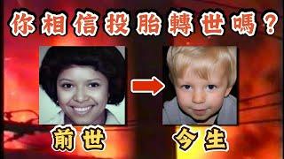 你相信投胎轉世嗎？5歲男童指自己前世死於大火？母親隔世追查找出震撼真相！｜CC字幕｜Podcast｜日更頻道 #東張西望 #何太 #何伯 #李龍基