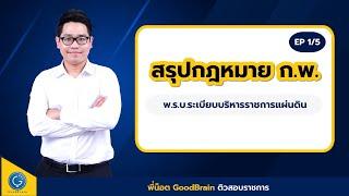 ติวสรุปกฎหมาย ก.พ. EP 1/5  (พ.ร.บ.ระเบียบบริหารราชการแผ่นดิน)