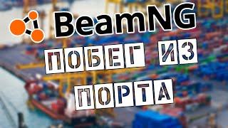 ПОБЕГ из порта BeamNG | я УЖАСНЫЙ водитель | РП сценарии