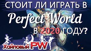 Обзор игры Perfect World в 2020 году. Особенности и фишки игры. Где играть в PW?