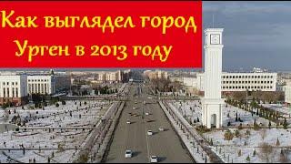 Как выглядел город Ургенч в 2013 году.