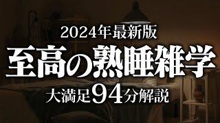 【睡眠導入】至高の熟睡雑学【リラックス】安心してお休みになってください