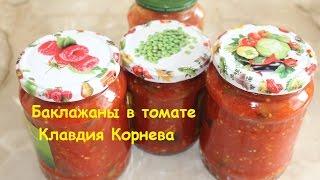 Баклажаны в томате консервация