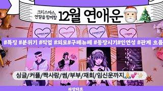 [타로/연애운]12월을 함께할 운명적인 인연이사람이네요관계상관싱글,재회,커플,이미지,흐름,관계운,시기Pick a cardTarot