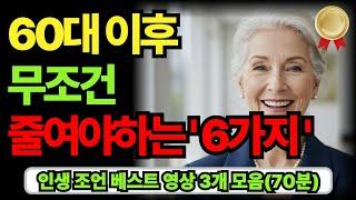 60대 이후 행복하려면 줄여야 하는 것 포함 인생조언 베스트 영상 3개 모음 70분｜60대 70대 노후 인생 지혜｜좋은말 명언｜오디오북