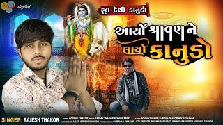 આયો શ્રાવણ ને લાઈવ કાનુડો ll Rajesh Thakor ll New Gujarati song ll Jay Shri Krishna