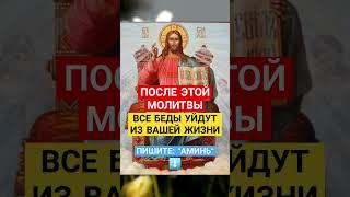 После этой МОЛИТВЫ, все беды уйдут из вашей жизни, АМИНЬ  #молитвывсем #господувседержителю #аминь