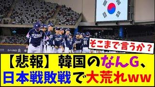 【悲報】韓国のなんG、日本戦敗戦で大荒れ「大谷のいない日本の二軍に負けた、悲惨」　　　　【プレミア12】