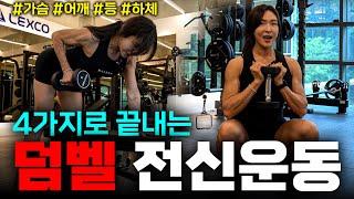 Dumbbell full body workout in 4 moves