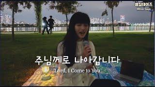 주님께로 나아갑니다 Lord, I Come to You (Cover)