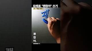 모래로 "괜찮아" 딩딩딩 쓰기 (초4아들요청)