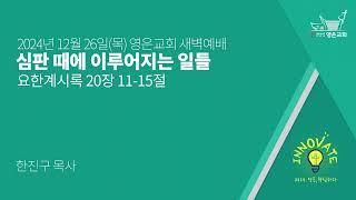 2024-12-26 | 영은교회 새벽예배 | 심판 때에 이루어지는 일들  | 한진구 목사